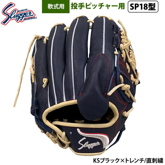 久保田スラッガー　限定　EX24-GS6　軟式用　投手用　SP18型　直刺繍ロゴ 即日出荷 限定 久保田スラッガー 野球 軟式 グラブ 投手