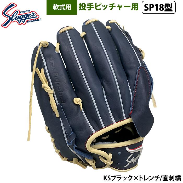 久保田スラッガー　限定　EX24-GS6　軟式用　投手用　SP18型　直刺繍ロゴ 久保田スラッガー 限定 EX24-GS6 軟式用 投手用 SP18型 直刺繍