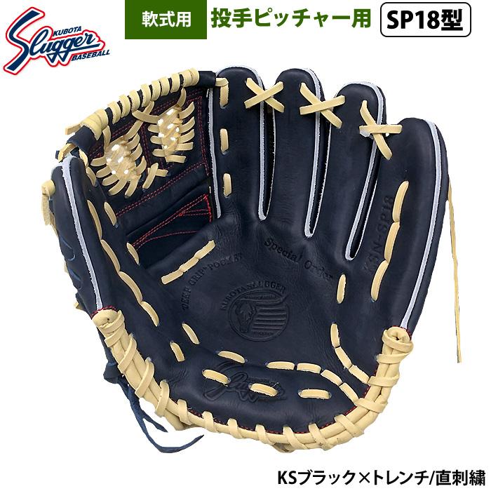 久保田スラッガー あすつく 限定 野球 軟式 グラブ 投手