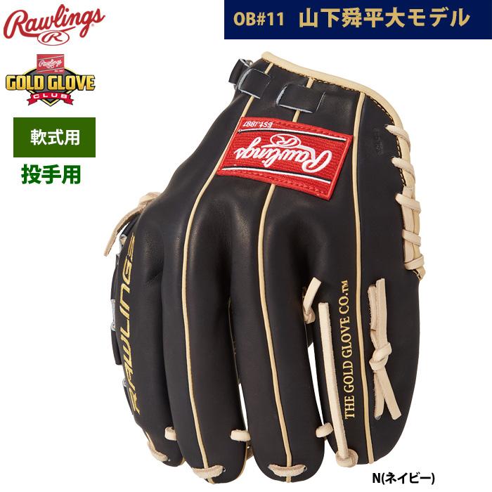 Rawlings あすつく ローリングス 軟式グラブ 投手ピッチャー用