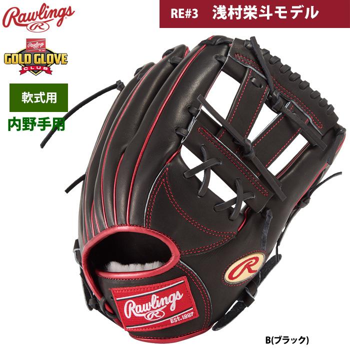 ローリングス 限定軟式 浅村モデル 野球 ローリングス 限定 軟式グローブ 内野手 浅村栄斗モデル