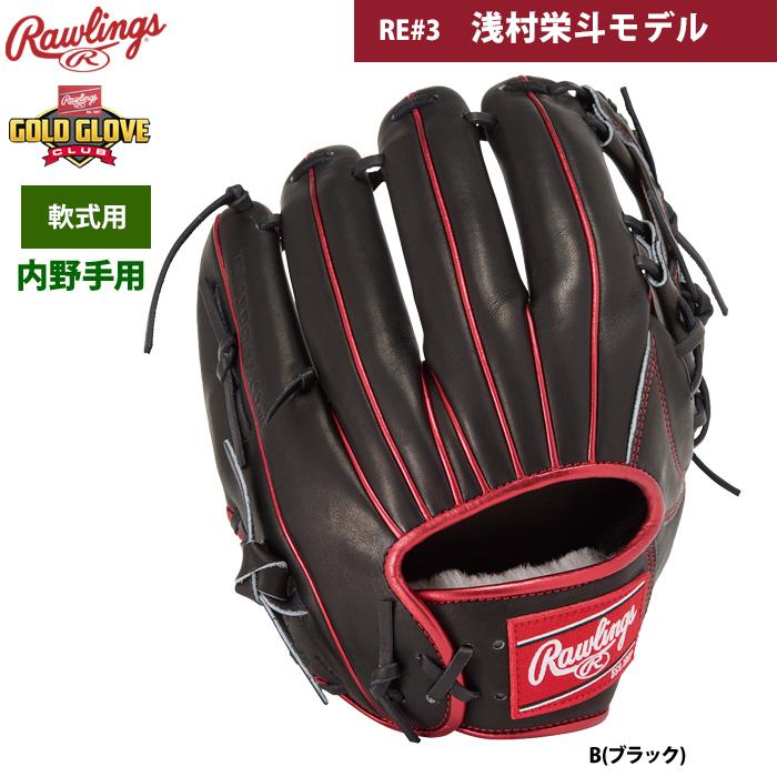 ローリングス　軟式グローブ　浅村栄斗モデル Rawlings 野球 ローリングス 軟式グローブ グラブ 内野 内野手用
