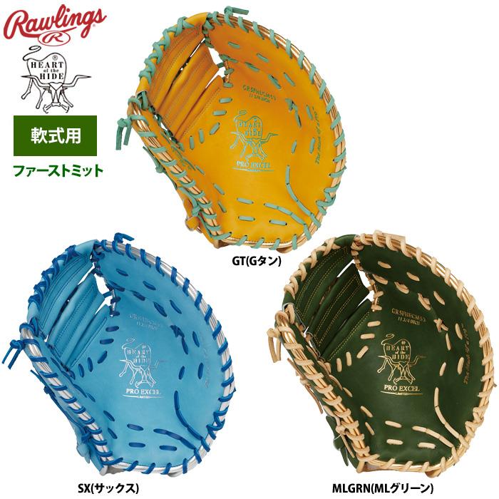 ローリングス　HOH　プロエクセル　 GR5FHECM53　軟式用　一塁手用 Rawlings（ローリングス） 軟式ファーストミット 一塁手用 HOH PRO