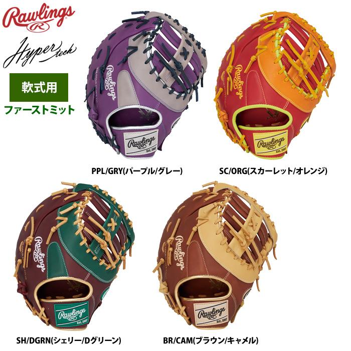 ローリングス 軟式ファーストミット 一塁手用 ハイパーテックカラーシンク GR5FHTCM53 raw25fw Rawlings（ローリングス） 軟式ファーストミット 一塁手用 ハイパー