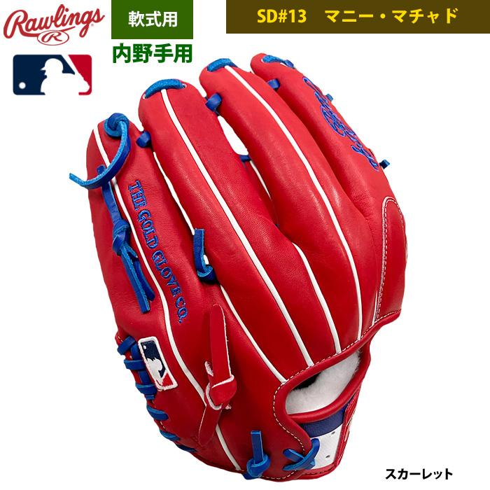 Rawlings 軟式グローブ店舗別注マニーマチャドモデル Rawlings（ローリングス） あすつく 店舗オーダー 野球用 軟式 グラブ