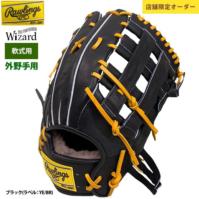 Rawlings（ローリングス） あすつく 限定店舗オーダー 野球 軟式グラブ