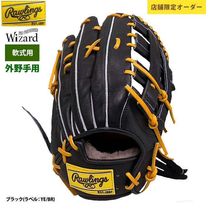 Rawlings（ローリングス） あすつく 限定店舗オーダー 野球 軟式グラブ