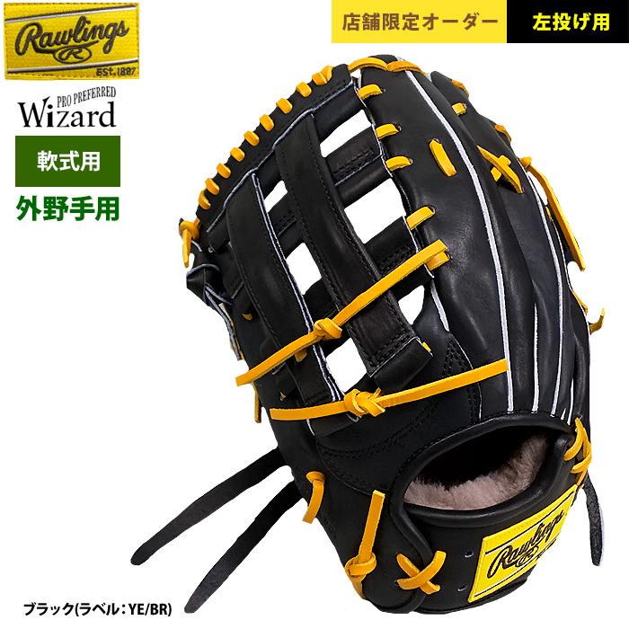あ*様 ローリングス軟式オーダーグローブ Rawlings（ローリングス） あすつく 限定店舗オーダー 野球 軟式グラブ