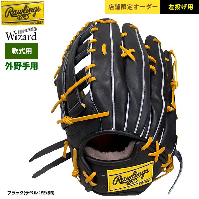 Rawlings あすつく 限定店舗オーダー ローリングス 野球 軟式