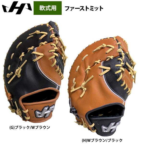 ハタケヤマ（HATAKEYAMA） あすつく 野球 軟式 ファーストミット 一塁