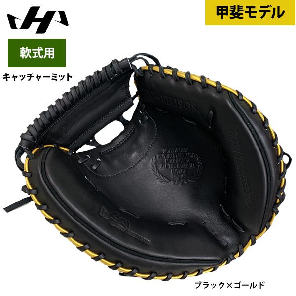 あすつく ハタケヤマ 軟式用 キャッチャーミット 甲斐拓也モデル 捕手用 TH-SH19GS hat24ss｜baseman｜03