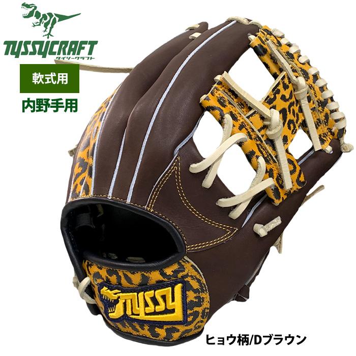 あすつく タイシークラフト 野球 軟式グラブ 内野手用 ヒョウ柄