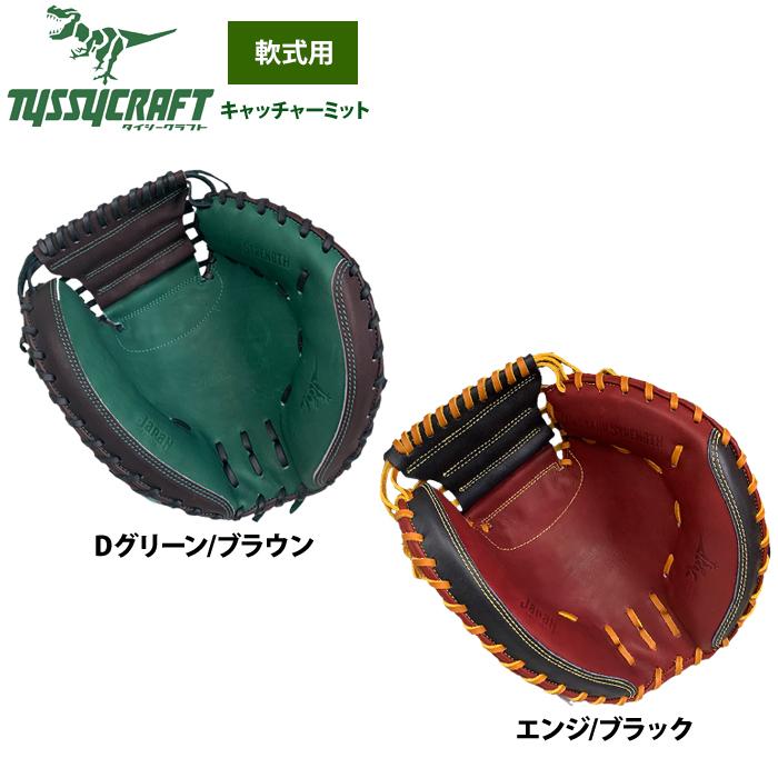 タイシークラフト　軟式キャッチャーミット tyssy-mit-01_enj.jpg