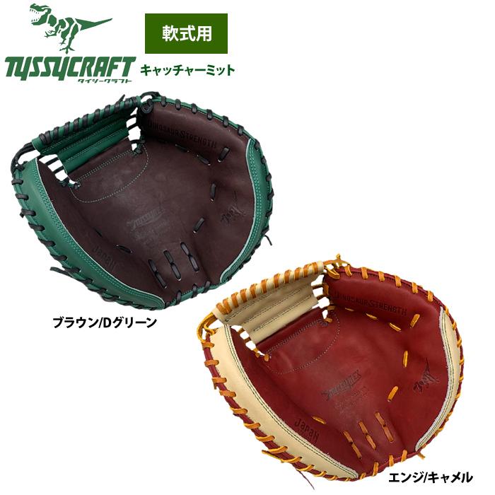 あすつく タイシークラフト 野球 軟式 キャッチャーミット 捕手 あすつく タイシークラフト 野球 軟式 キャッチャーミット 捕手