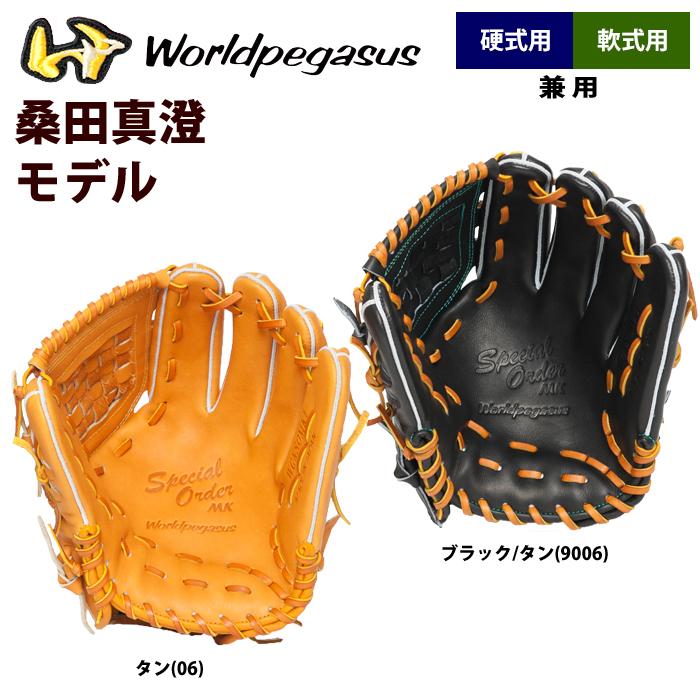 日曜限定36300円！ワールドペガサス　桑田モデル　硬式軟式兼用　新品未使用 日曜限定36300円！ワールドペガサス 桑田モデル 硬式軟式兼用