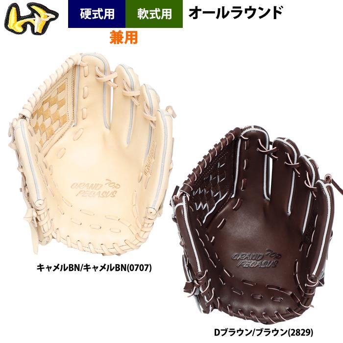 あすつく ワールドペガサス 野球 硬式 軟式 兼用 グラブ オール