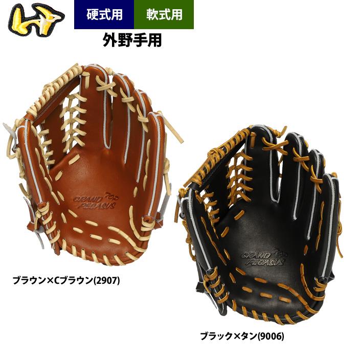 あすつく ワールドペガサス 野球 グラブ 硬式・軟式兼用 外野手