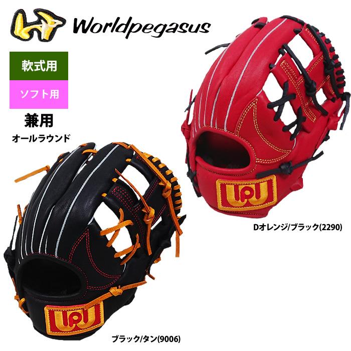 あすつく ワールドペガサス 野球 軟式 ソフトボール 兼用 グラブ