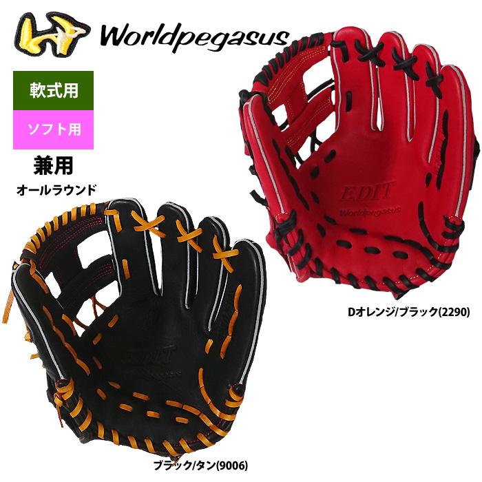 あすつく ワールドペガサス 野球 軟式 ソフトボール 兼用 グラブ