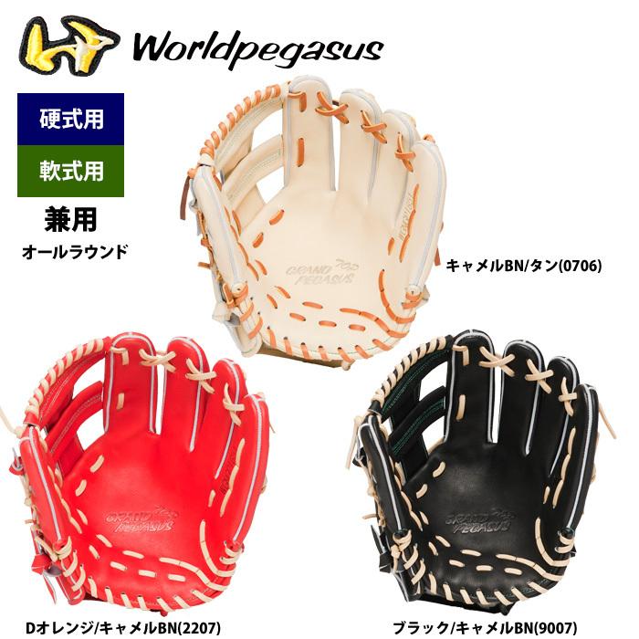 ワールドペガサス　硬式軟式兼用　WGNGPT651 あすつく ワールドペガサス 野球 硬式 軟式 兼用 グラブ 内野オール