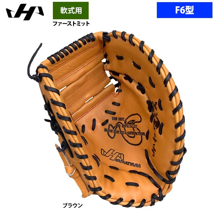 ハタケヤマ（HATAKEYAMA） あすつく 軟式 ファーストミット 一塁手用