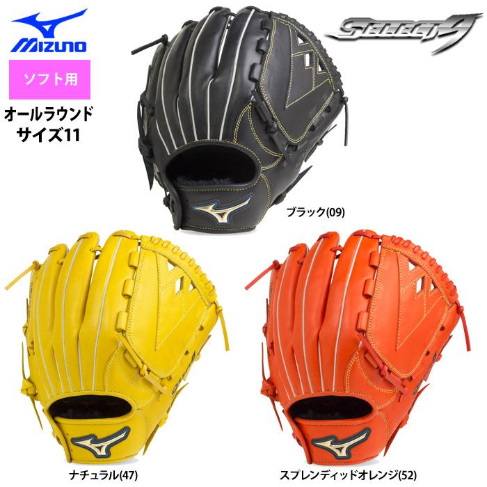 ミズノ ソフトボール グラブ 投手用 オールラウンド用 セレクト9 サイズ11 1ajgs6 Mizss 野球用品専門店ベースマン 通販 Paypayモール