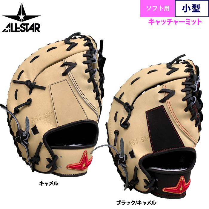 あすつく オールスター ソフトボール用 キャッチャーミット 小ぶり