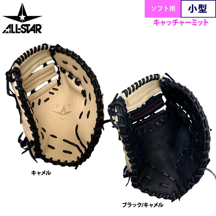 あすつく オールスター ソフトボール用 キャッチャーミット 小ぶり