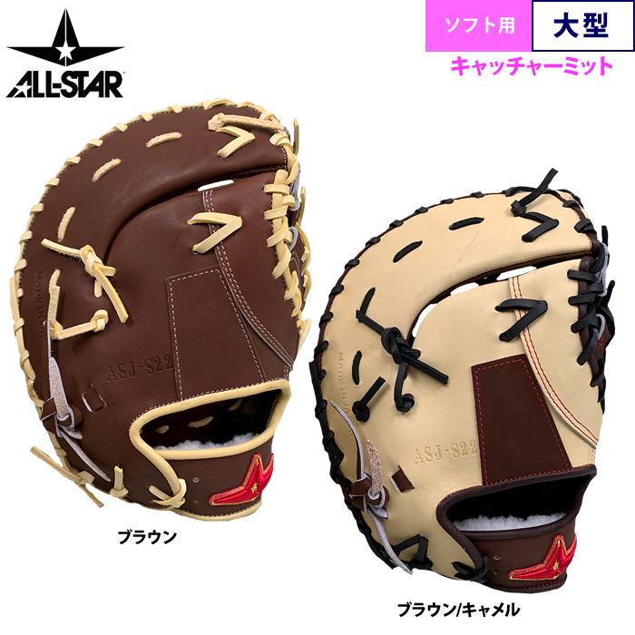 あすつく オールスター ソフトボール用 キャッチャーミット ポケット