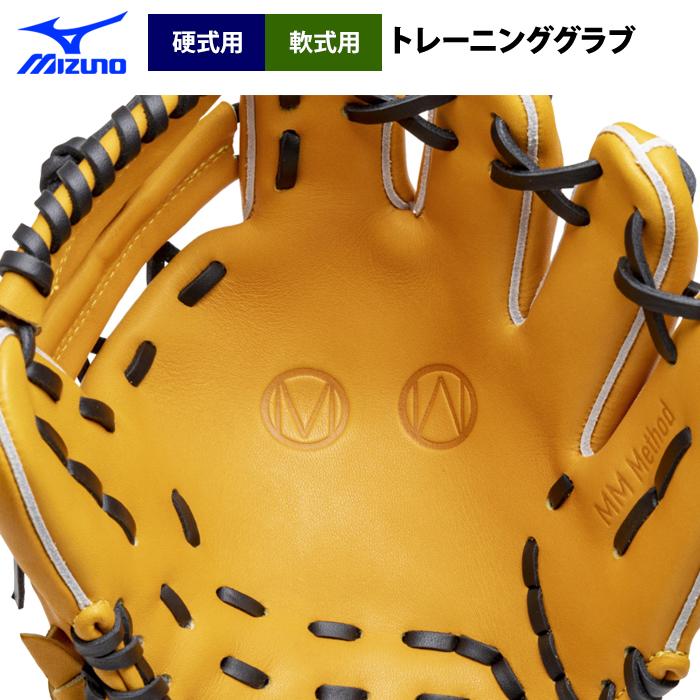 MIZUNO あすつく ミズノ 野球 硬式 軟式 トレーニンググラブ MM