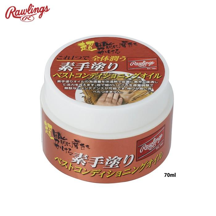 ローリングス 素手塗り ベストコンディショニングオイル 野球グラブ 保革 EAOL10S05 raw20ss | Rawlings
