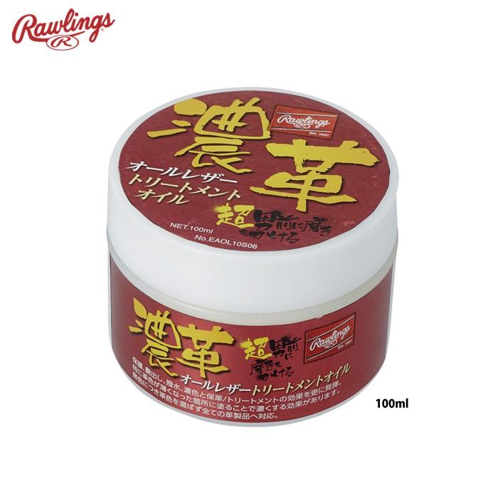 ローリングス 濃革 オールレザートリートメントオイル 野球グラブ 保革 EAOL10S06 raw20ss | Rawlings