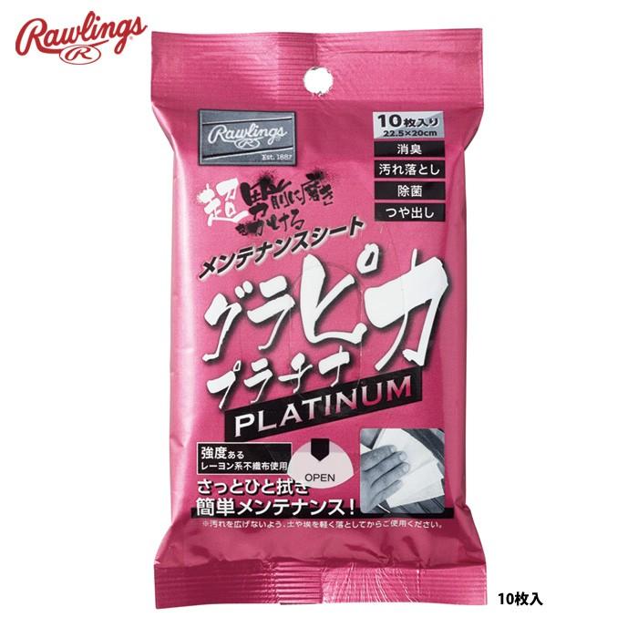 ローリングス メンテナンスシート グラピカ プラチナ 10枚入り EAOL10S08 raw20ss | Rawlings