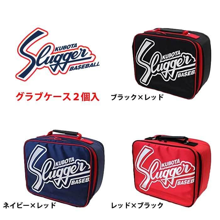 MLB スラッガー 久保田スラッガー あすつく 野球用 グラブケースL 2つ入れ