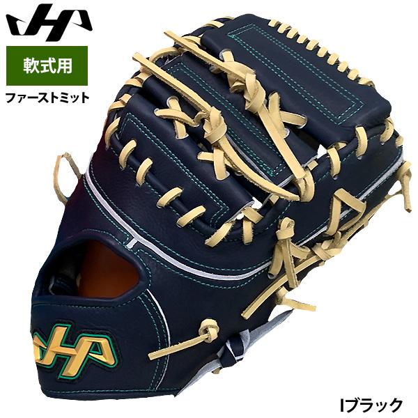 【期間限定割引】PROFM18-17B HOHシリーズファーストミット ハタケヤマ（HATAKEYAMA） あすつく 限定 軟式 ファーストミット 一塁