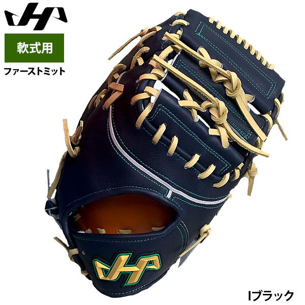 あすつく ハタケヤマ 限定 軟式 ファーストミット 一塁手用 和牛 日本