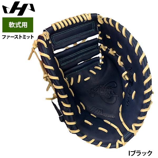 [8]ハタケヤマ　ファーストミット　和牛軟式 ハタケヤマ あすつく 限定 軟式 ファーストミット 一塁手用 和牛 日本