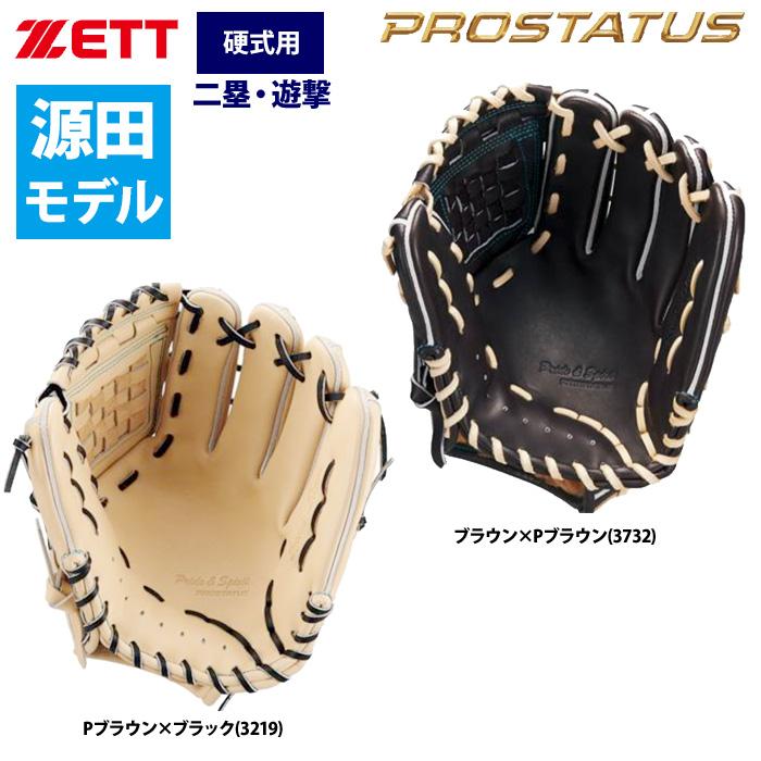 ゼット あすつく ZETT プロステイタスSE 硬式 グラブ 内野手用 源田