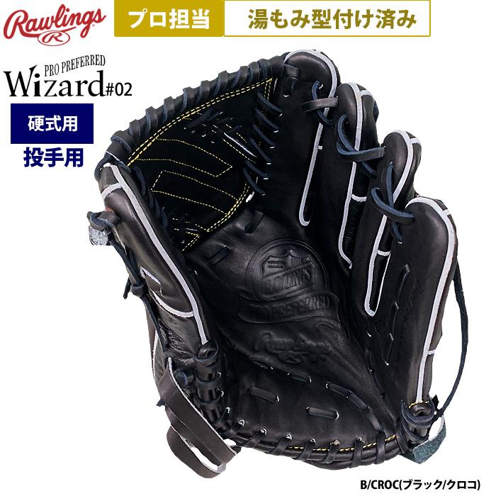 Rawlings あすつく ローリングス プロ担当 湯もみ型付け済み