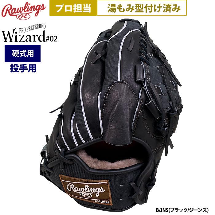 ローリングスグローブ【湯もみ済】硬式用 ローリングスグローブ【湯もみ済】硬式用 NEW【湯もみ型付け加工