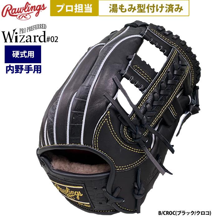Rawlings あすつく ローリングス プロ担当 湯もみ型付け済み