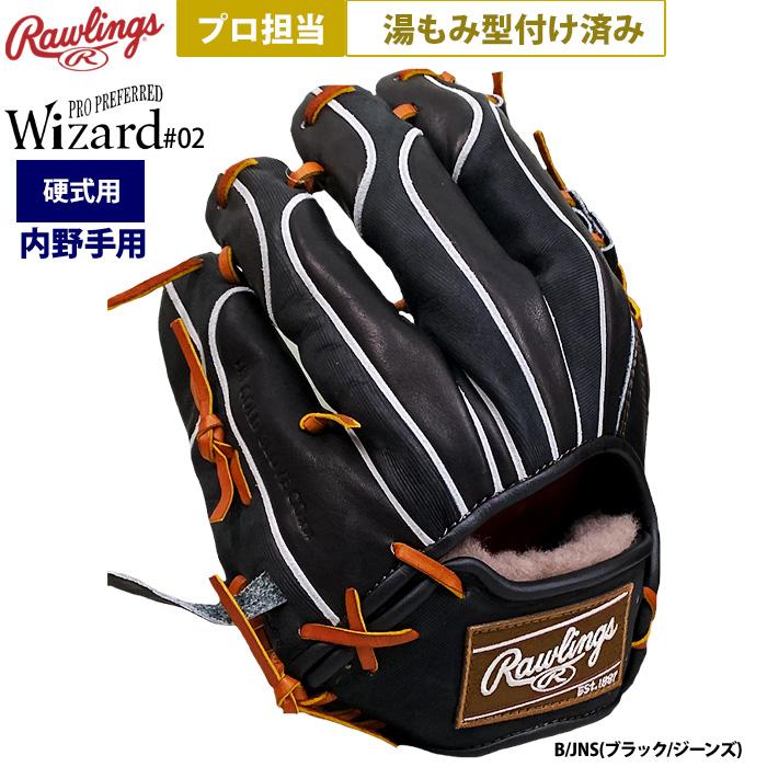ローリングスグローブ【湯もみ済】硬式用 Rawlings（ローリングス） あすつく プロ担当 湯もみ型付け済み 野球
