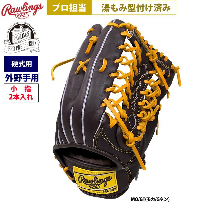 あすつく ローリングス 野球 硬式用 グラブ 外野手用 プロ担当 湯もみ型付け済み プロプリファードFS GH4PRB88FS pro-yumomi raw25ss | Rawlings