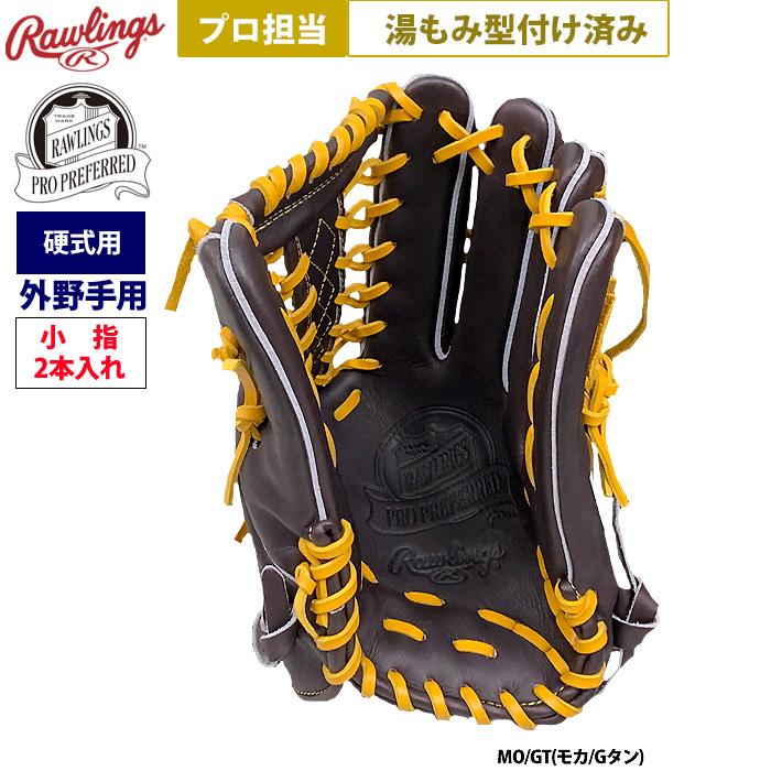 あすつく ローリングス 野球 硬式用 グラブ 外野手用 プロ担当 湯もみ型付け済み プロプリファードFS GH4PRB88FS pro-yumomi raw25ss | Rawlings | 03
