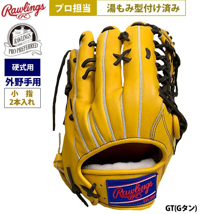 あすつく ローリングス 野球 硬式 グラブ 外野手用 プロ担当 湯もみ型付け済み 小指2本入れ Gタン PRO PREFERRED FS Style GH5FPRB88FS pro-yumomi raw25fw | Rawlings | 01