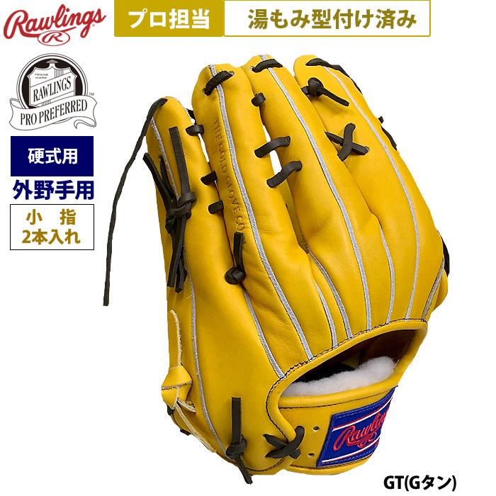 あすつく ローリングス 野球 硬式 グラブ 外野手用 プロ担当 湯もみ型付け済み 小指2本入れ Gタン PRO PREFERRED FS Style GH5FPRB88FS pro-yumomi raw25fw | Rawlings | 02