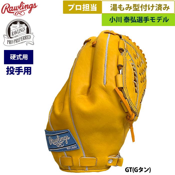 Rawlings あすつく ローリングス 野球 硬式用 グラブ 投手