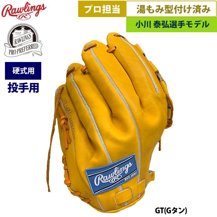 Rawlings あすつく ローリングス 野球 硬式用 グラブ 投手
