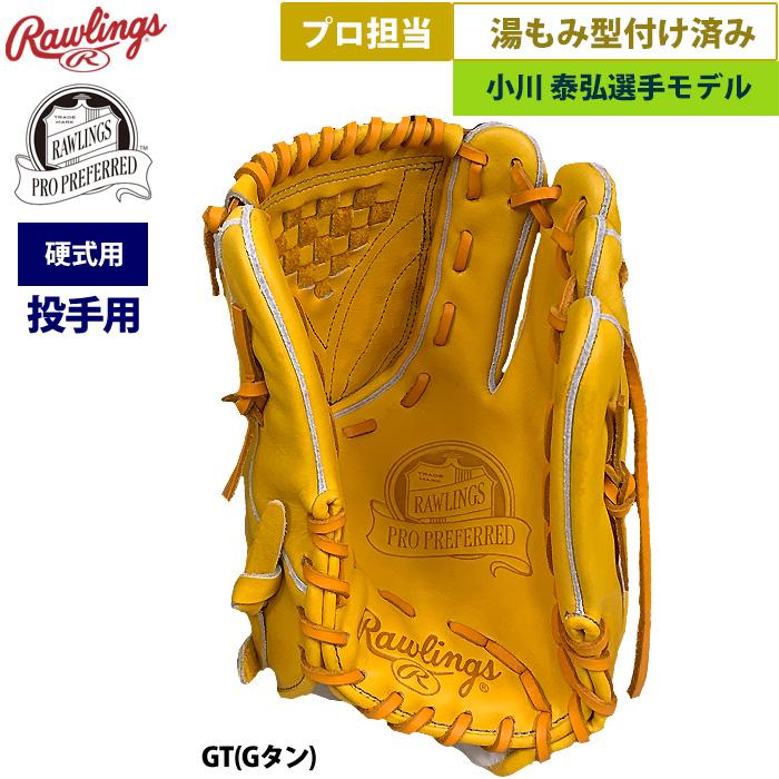 Rawlings あすつく ローリングス 野球 硬式用 グラブ 投手