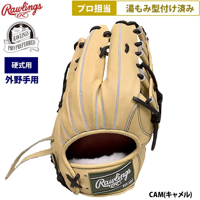 Rawlings（ローリングス） あすつく 野球 硬式用 グラブ 外野手用 プロ